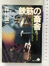 鉄筋の畜舎 (青樹社文庫) 青樹社 森村 誠一