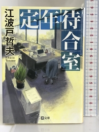 定年待合室 (潮文庫) 潮出版社 江波戸哲夫