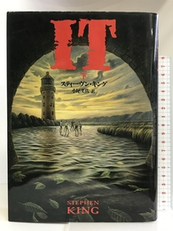 IT〈下〉 文藝春秋 スティーヴン キング
