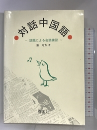 対話中国語―話題による会話練習 (<テキスト>) 白水社 張 乃方