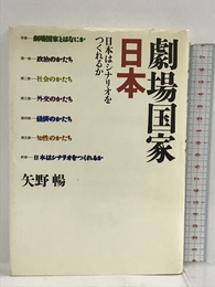 劇場国家日本 日本はシナリオをつくれるか TBSブリタニカ 矢野暢