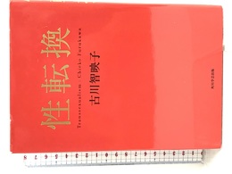 性転換 角川学芸出版 古川 智映子
