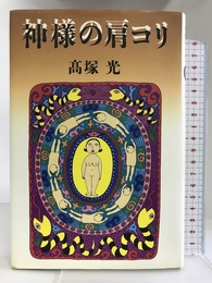 神様の肩コリ 講談社 高塚 光