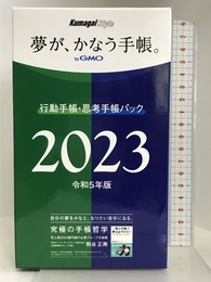 夢が、かなう手帳。byGMO　行動手帳・思考手帳パック2023年版 かんき出版 熊谷 正寿