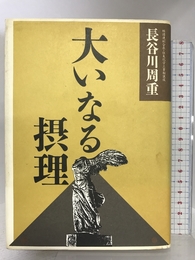 大いなる摂理 アイペック 長谷川 周重