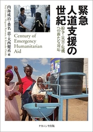 緊急人道支援の世紀―紛争・災害・危機への新たな対応 ナカニシヤ出版 内海 成治