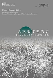 人文地球環境学 (叢書 地球のナラティブ) あいり出版 寺田 匡宏