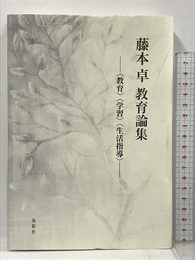藤本卓教育論集 〈教育〉〈学習〉〈生活指導〉鳥影社 藤本卓
