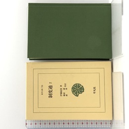 制度通2 (東洋文庫) 平凡社 伊藤 東涯
