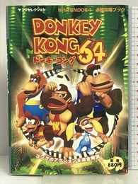 ドンキーコング64 (ヤングセレクション NINTENDO64必勝攻略ブック) 実業之日本社