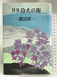 リラ冷えの街 河出書房新社 渡辺 淳一