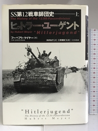 ヒットラー・ユーゲント―SS第12戦車師団史〈上〉 大日本絵画 フーベアト マイヤー