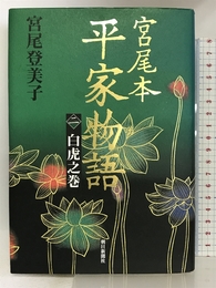 宮尾本 平家物語〈2〉白虎之巻 朝日新聞社 宮尾 登美子