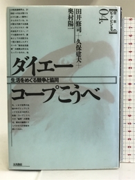 ダイエー・コープこうべ―生活をめぐる競争と協同 (日本のビッグ・ビジネス) 大月書店 田井修司