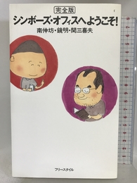 シンボーズ・オフィスへようこそ! 【完全版】 フリースタイル 南 伸坊