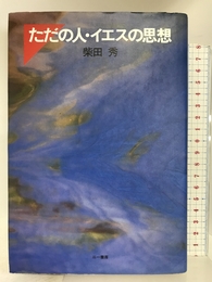 ただの人・イエスの思想 三一書房 柴田 秀