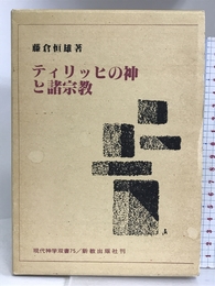 ティリッヒの神と諸宗教 (現代神学双書) 新教出版社 藤倉 恒雄