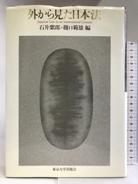 外から見た日本法  東京大学出版会  石井紫郎