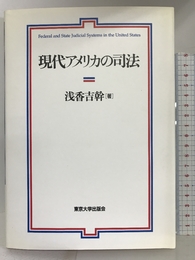 現代アメリカの司法 東京大学出版会 浅香 吉幹