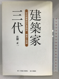 建築家三代―安井建築設計事務所継承と発展 日刊建設工業新聞社 佐野 正一