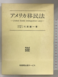 アメリカ移民法 信山社出版 川原 謙一