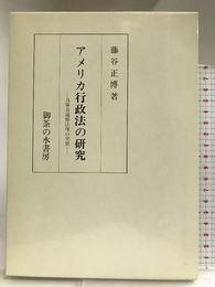 アメリカ行政法の研究―当事者適格法理の発展 御茶の水書房 藤谷 正博