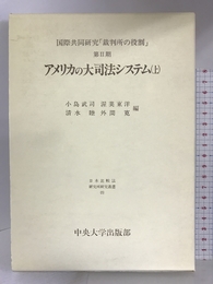 アメリカの大司法システム〈上〉 (日本比較法研究所研究叢書―国際共同研究「裁判所の役割」) 中央大学出版部  小島武司