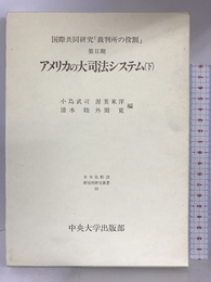 アメリカの大司法システム〈下〉 (日本比較法研究所研究叢書―国際共同研究「裁判所の役割」) 中央大学出版部  小島武司
