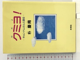 クミヨ! キョンナムさんと語る 未来社 朴 慶南