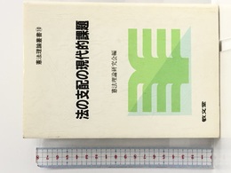 法の支配の現代的課題 (憲法理論叢書 10) 敬文堂 憲法理論研究会