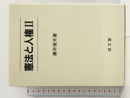 憲法と人権〈2〉 成文堂 藤井 俊夫