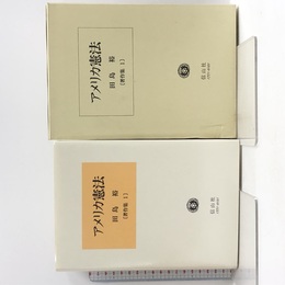 アメリカ憲法―合衆国憲法の構造と公法原理 (田島裕著作集) 信山社出版 田島 裕