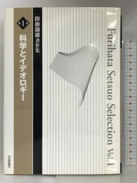 科学とイデオロギー (降旗節雄著作集) 社会評論社 降旗 節雄