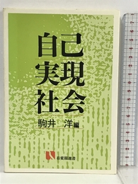 自己実現社会 (有斐閣選書) 有斐閣  駒井洋