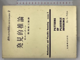 数学における発見はいかになされるか 2 発見的推論 丸善 ポリア