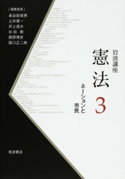 岩波講座 憲法〈3〉ネーションと市民 岩波書店 川岸 令和