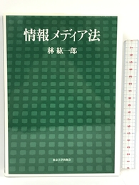 情報メディア法 東京大学出版会 林 紘一郎