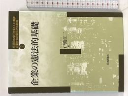 企業の憲法的基礎 (早稲田大学21世紀COE叢書―企業社会の変容と法創造) 日本評論社 戸波 江二