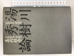 湯川秀樹論 第三文明社 高内 壮介