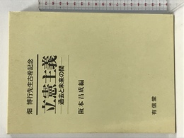 立憲主義―過去と未来の間 畑博行先生古希記念 有信堂高文社  阪本昌成