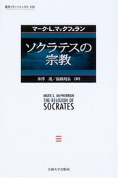 ソクラテスの宗教 (叢書・ウニベルシタス) 法政大学出版局 マーク・L. マックフェラン