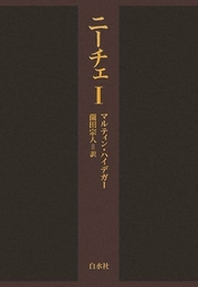 ニーチェ〈1〉 白水社 マルティン ハイデガー