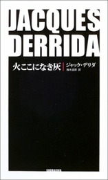 火ここになき灰 松籟社 ジャック デリダ
