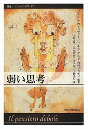 弱い思考 (叢書・ウニベルシタス) 法政大学出版局  ジャンニ ヴァッティモ