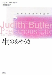 生のあやうさ―哀悼と暴力の政治学 以文社 ジュディス・バトラー