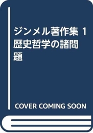ジンメル著作集 1 歴史哲学の諸問題 白水社 ジンメル