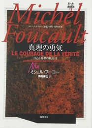 真理の勇気―コレージュ・ド・フランス講義1983‐1984年度 (ミシェル・フーコー講義集成) 筑摩書房 ミシェル フーコー