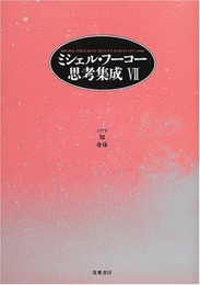 ミシェル・フーコー思考集成〈7〉知・身体 筑摩書房 ミシェル フーコー