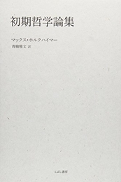 初期哲学論集 こぶし書房 マックス ホルクハイマー