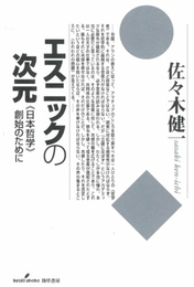 エスニックの次元―『日本哲学』創始のために 勁草書房 佐々木 健一